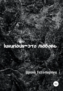 Ирина Тихомирова Luxurious – это любовь обложка книги
