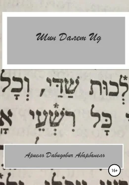 Ариель Абарбанель Шин Делет Ид/Ich bin aid. Проза еврейской жизни обложка книги