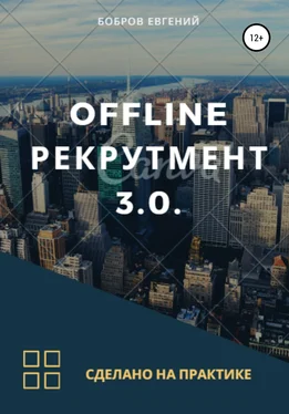 Евгений Бобров Offline рекрутмент 3.0 обложка книги