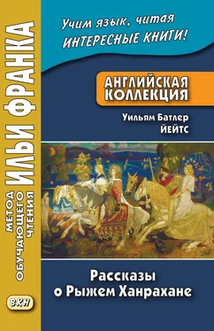 Уильям Йейтс Английская коллекция. Уильям Батлер Йейтс. Рассказы о Рыжем Ханрахане / W. B. Yeats. Stories of Red Hanrahan обложка книги