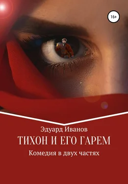 Эдуард Иванов Тихон и его гарем обложка книги