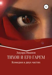 Эдуард Иванов - Тихон и его гарем