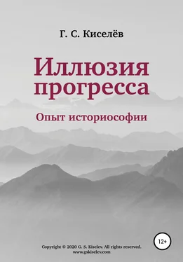 Григорий Киселёв Иллюзия прогресса: опыт историософии обложка книги