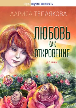 Лариса Теплякова Любовь как откровение обложка книги