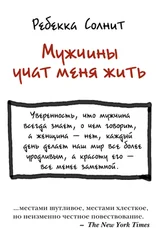 Ребекка Солнит - Мужчины учат меня жить