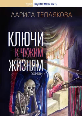 Лариса Теплякова Ключи к чужим жизням обложка книги