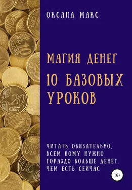Оксана Макс Магия денег. 10 базовых уроков обложка книги