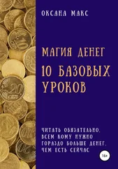 Оксана Макс - Магия денег. 10 базовых уроков