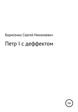 Сергей Борисенко Петр I с дефектом обложка книги