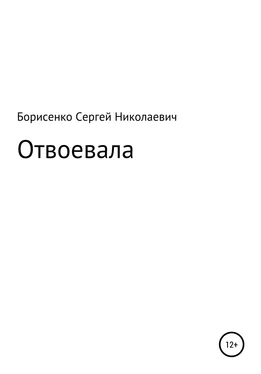 Сергей Борисенко Отвоевала обложка книги