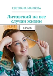 Светлана Маркова - Литовский на все случаи жизни. 3-я часть