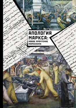 Ян Гэн Апология Маркса: Новое прочтение Марксизма обложка книги