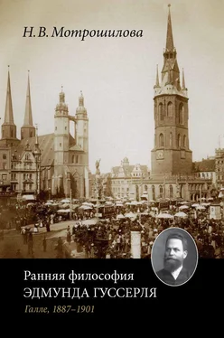 Неля Мотрошилова Ранняя философия Эдмунда Гуссерля (Галле, 1887–1901) обложка книги