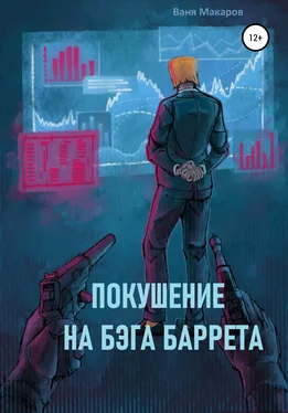 Ваня Макаров Покушение на Бэга Баррета обложка книги