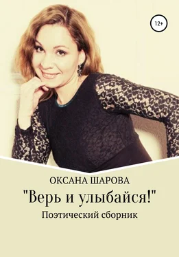 Оксана Шарова Верь и улыбайся! обложка книги