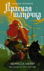 Марисса Мейер - Лунные хроники. Красная шапочка
