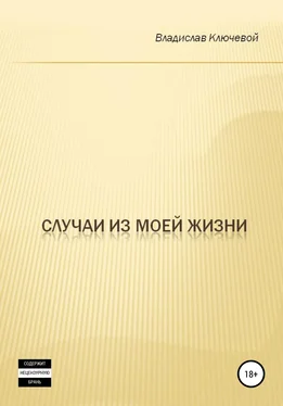 Владислав Ключевой Случаи из моей жизни обложка книги