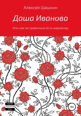 Алексей Шашкин Даша Иванова, или Как неправильно есть мармелад обложка книги