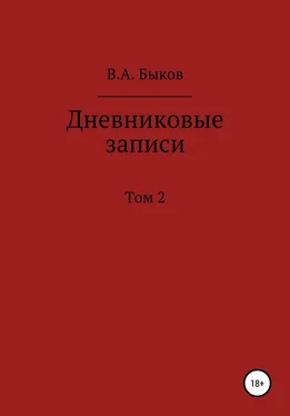 Владимир Быков Дневниковые записи. Том 2 обложка книги