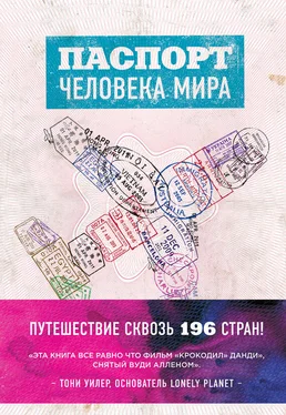 Альберт Поделл Паспорт человека мира. Путешествие сквозь 196 стран обложка книги