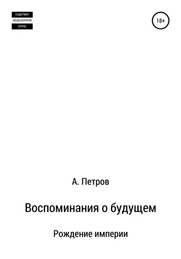 Александр Петров Воспоминания о будущем. Рождение империи