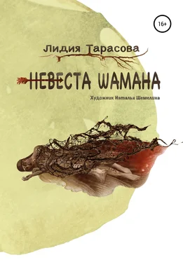 Лидия Тарасова Невеста шамана обложка книги