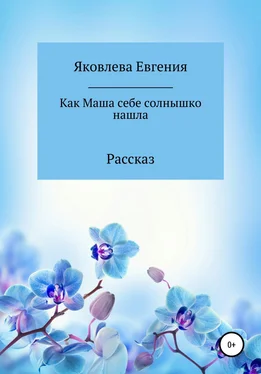 Евгения Яковлева Как Маша себе солнышко нашла обложка книги