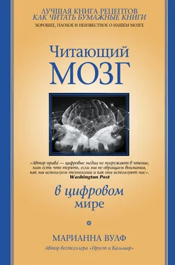 Марианна Вулф Читающий мозг в цифровом мире обложка книги