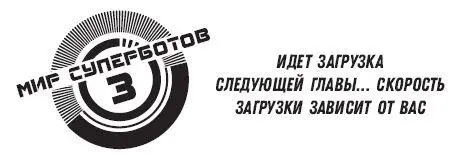 5 Мир суперботов В каком смысле уровень первый крикнул я - фото 16
