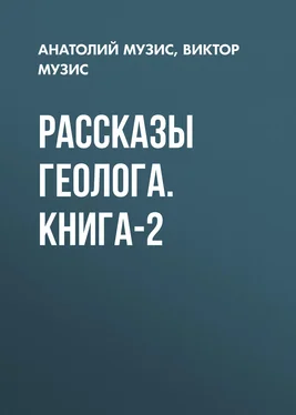 АНАТОЛИЙ МУЗИС Рассказы геолога. Книга-2 обложка книги