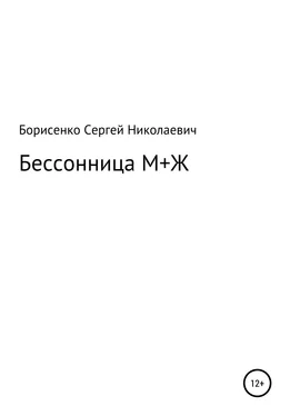 Сергей Борисенко Бессонница М + Ж обложка книги