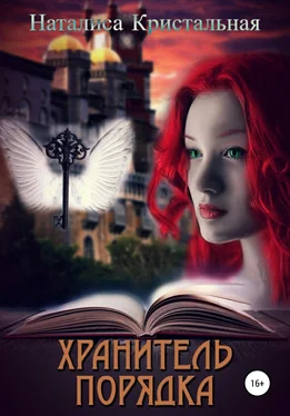 Наталиса Кристальная Хранитель Порядка обложка книги