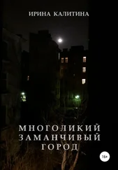 Ирина Калитина - Многоликий заманчивый город