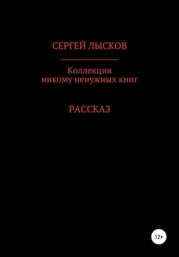 Сергей Лысков Коллекция никому ненужных книг обложка книги