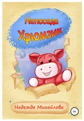 Надежда Михайлова - Непоседа Хрюмзик