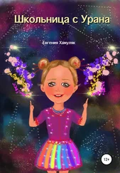 Евгения Хамуляк - Школьница с Урана