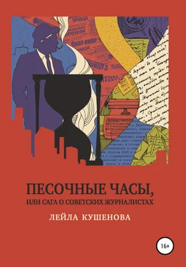 Лейла Кушенова Песочные часы, или Сага о советских журналистах обложка книги