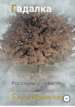 Бэлла Крымская Гадалка обложка книги