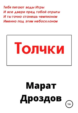 Марат Дроздов Толчки обложка книги