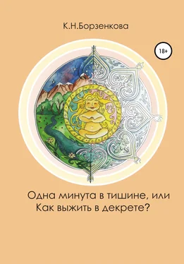 Ксения Борзенкова Одна минута в тишине, или Как выжить в декрете? обложка книги