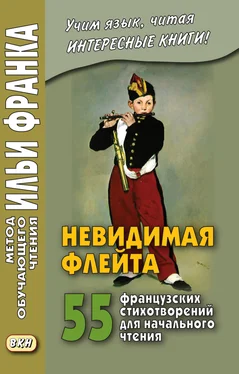 Array Сборник Невидимая флейта. 55 французских стихотворений для начального чтения / Une flûte invisible обложка книги