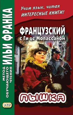 Ги де Мопассан Французский с Ги де Мопассаном. Пышка / Guy de Maupassant. Boule de suif обложка книги