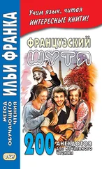 Array Сборник - Французский шутя. 200 анекдотов для начального чтения