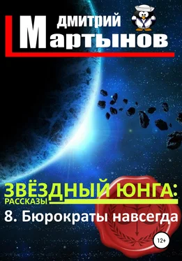 Дмитрий Мартынов Звёздный юнга: 8. Бюрократы навсегда обложка книги