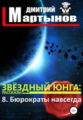 Дмитрий Мартынов - Звёздный юнга - 8. Бюрократы навсегда