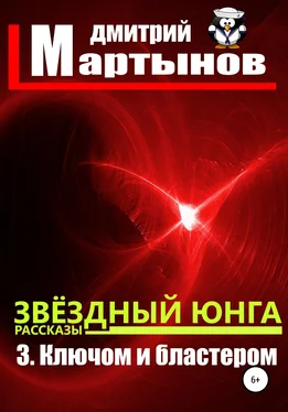 Дмитрий Мартынов Звёздный юнга: 3. Ключом и бластером обложка книги