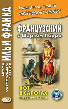 Шарль Перро Французский с Шарлем Перро. Кот в сапогах и другие сказки (из сборника «Сказки матушки Гусыни») / Charles Perrault. Contes de ma Mère l’Oye обложка книги