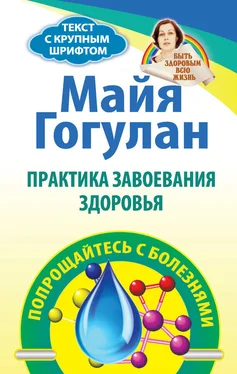 Майя Гогулан Практика завоевания здоровья. Попрощайтесь с болезнями обложка книги