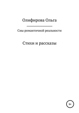 Ольга Олифирова Сны романтичной реальности обложка книги