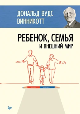 Дональд Винникотт Ребенок, семья и внешний мир обложка книги